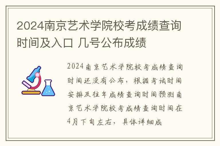 2024南京艺术学院校考成绩查询时间及入口 几号公布成绩