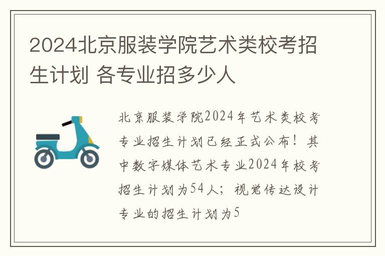 2024北京服装学院艺术类校考招生计划 各专业招多少人