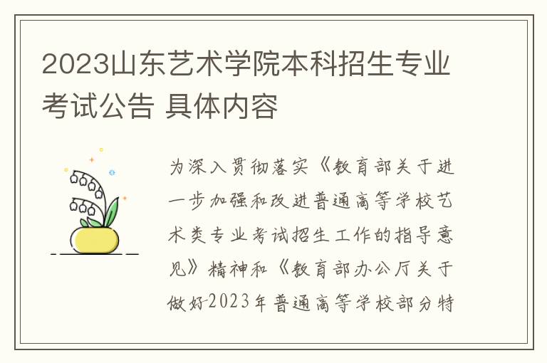 2023山东艺术学院本科招生专业考试公告 具体内容