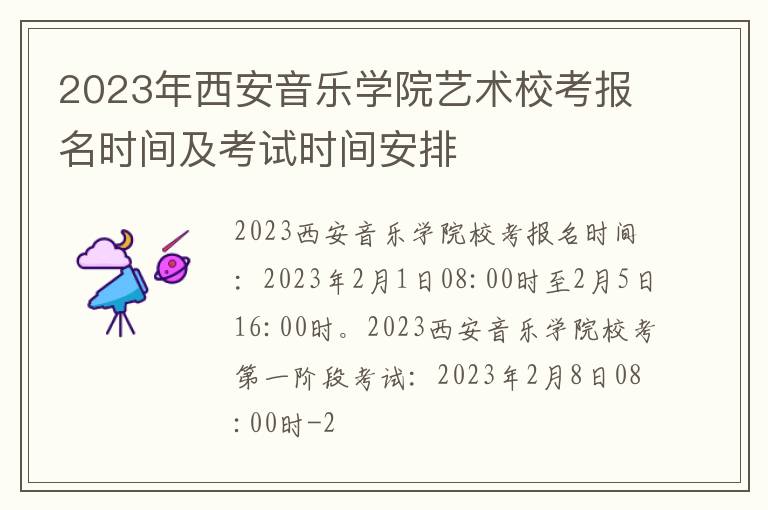 2023年西安音乐学院艺术校考报名时间及考试时间安排