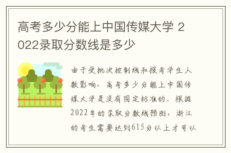 高考多少分能上中国传媒大学 2022录取分数线是多少