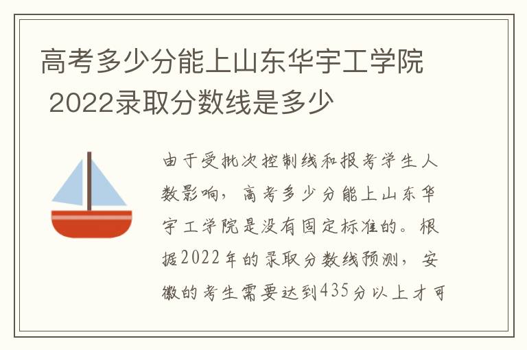 高考多少分能上山东华宇工学院 2022录取分数线是多少