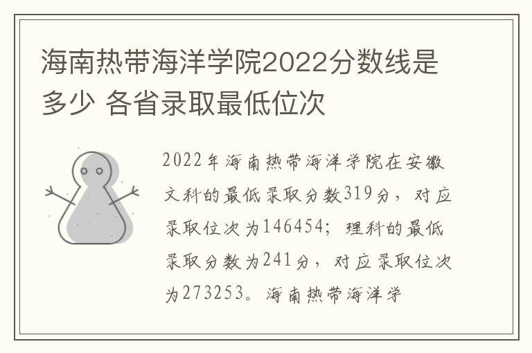 海南热带海洋学院2022分数线是多少 各省录取最低位次