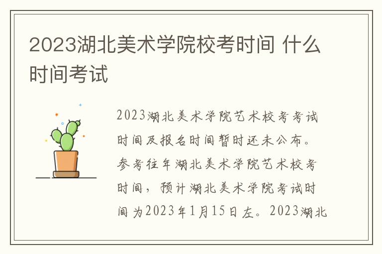 2023湖北美术学院校考时间 什么时间考试