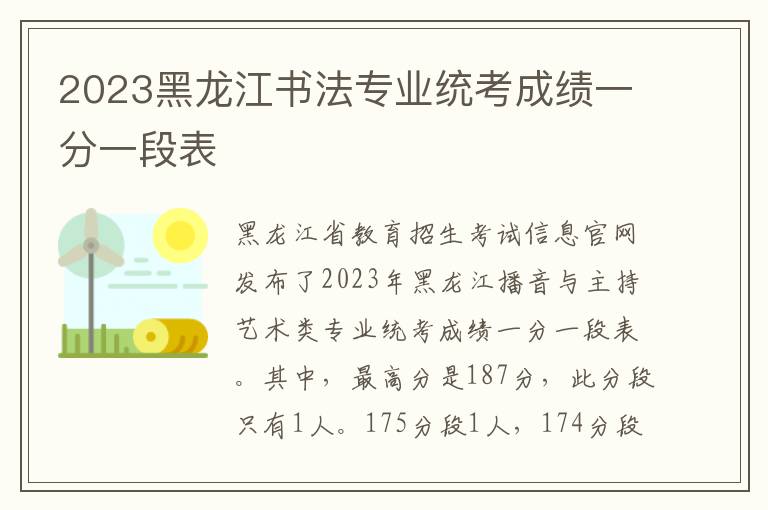 2023黑龙江书法专业统考成绩一分一段表