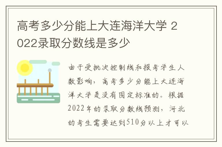 高考多少分能上大连海洋大学 2022录取分数线是多少