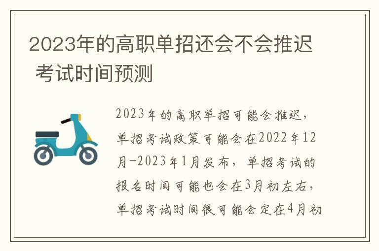 2023年的高职单招还会不会推迟 考试时间预测