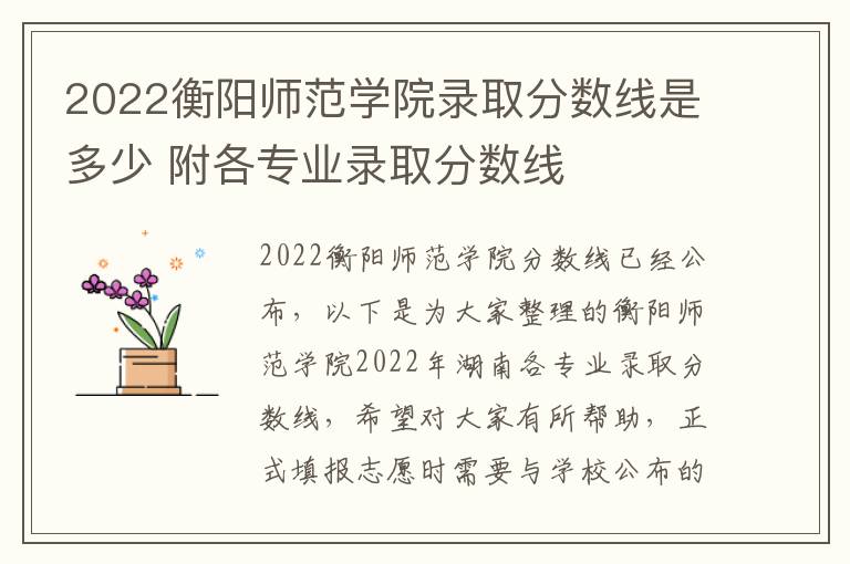 2022衡阳师范学院录取分数线是多少 附各专业录取分数线