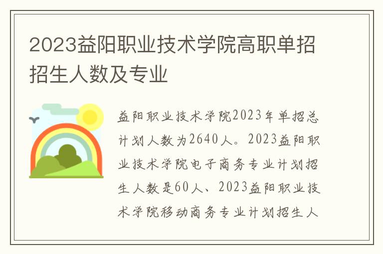 2023益阳职业技术学院高职单招招生人数及专业