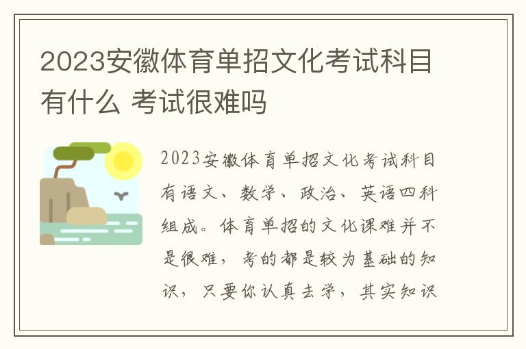 2023安徽体育单招文化考试科目有什么 考试很难吗