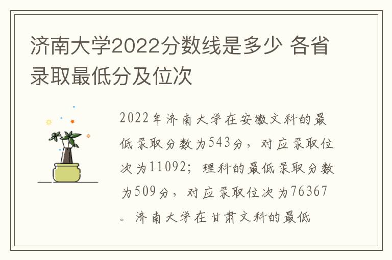 济南大学2022分数线是多少 各省录取最低分及位次