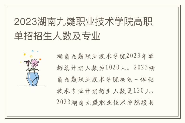 2023湖南九嶷职业技术学院高职单招招生人数及专业