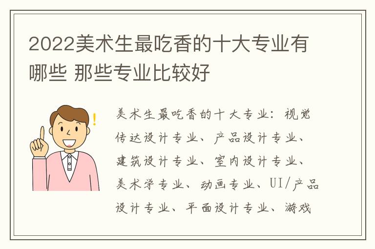 2022美术生最吃香的十大专业有哪些 那些专业比较好