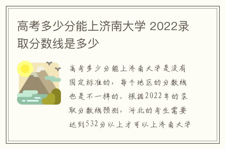 高考多少分能上济南大学 2022录取分数线是多少