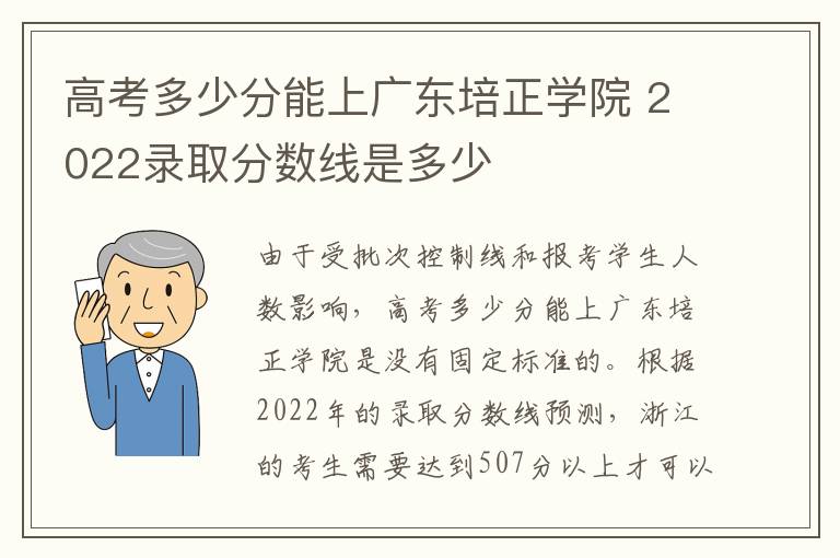 高考多少分能上广东培正学院 2022录取分数线是多少