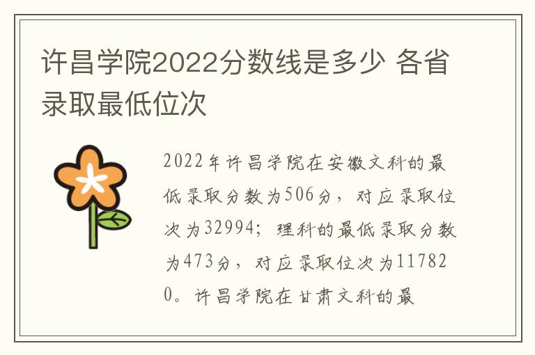 许昌学院2022分数线是多少 各省录取最低位次