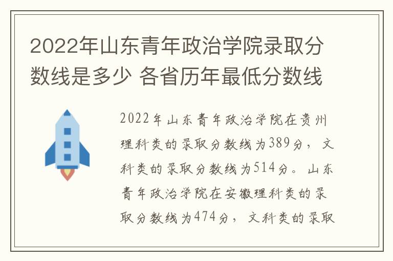 2022年山东青年政治学院录取分数线是多少 各省历年最低分数线