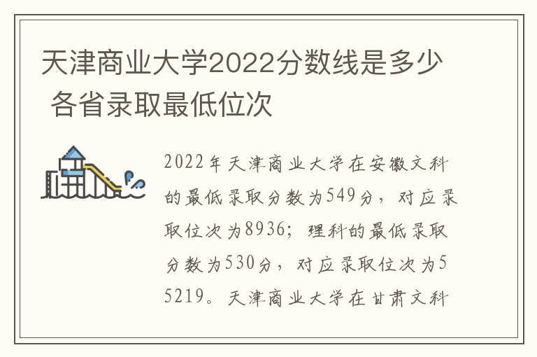 天津商业大学2022分数线是多少 各省录取最低位次