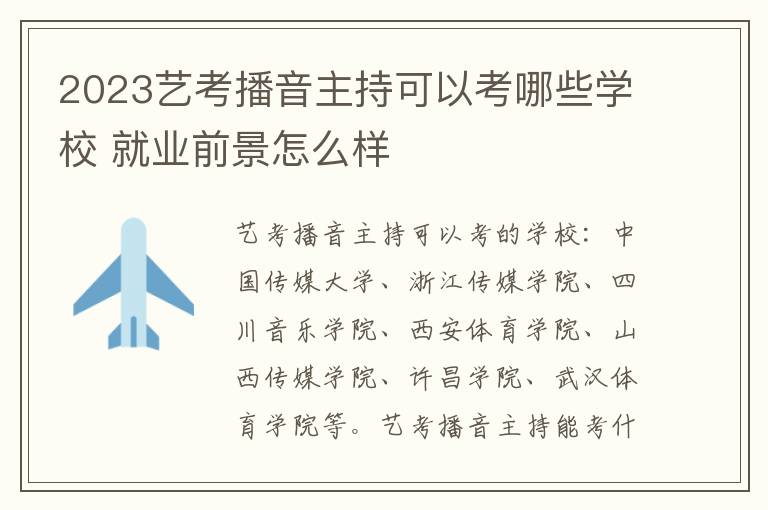 2023艺考播音主持可以考哪些学校 就业前景怎么样