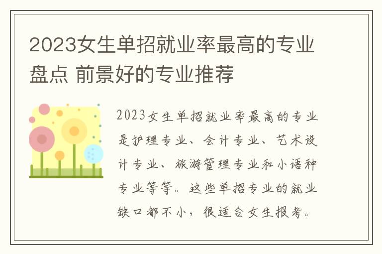 2023女生单招就业率最高的专业盘点 前景好的专业推荐