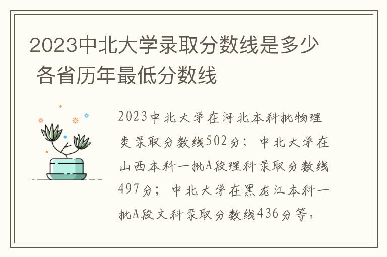 2023中北大学录取分数线是多少 各省历年最低分数线