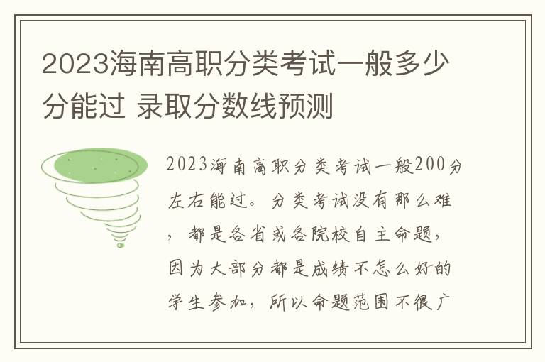 2023海南高职分类考试一般多少分能过 录取分数线预测