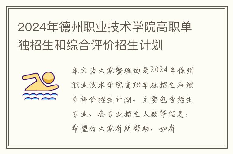 2024年德州职业技术学院高职单独招生和综合评价招生计划