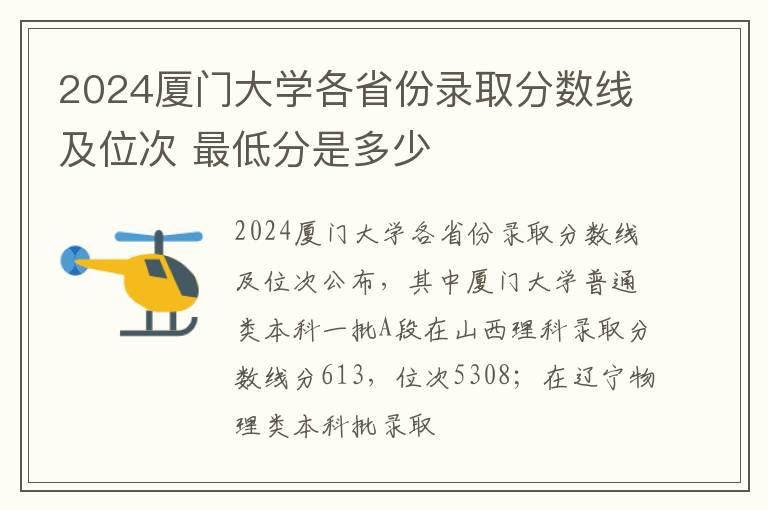 2024厦门大学各省份录取分数线及位次 最低分是多少