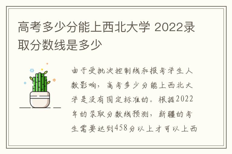 高考多少分能上西北大学 2022录取分数线是多少