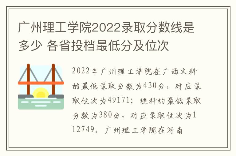 广州理工学院2022录取分数线是多少 各省投档最低分及位次