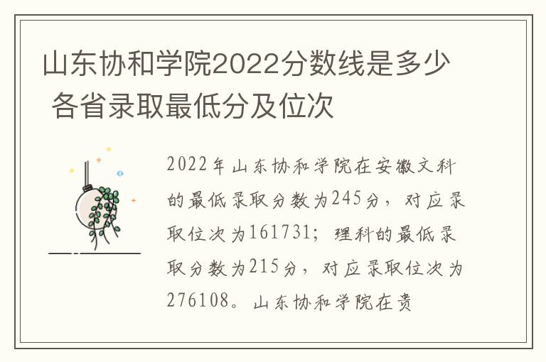 山东协和学院2022分数线是多少 各省录取最低分及位次