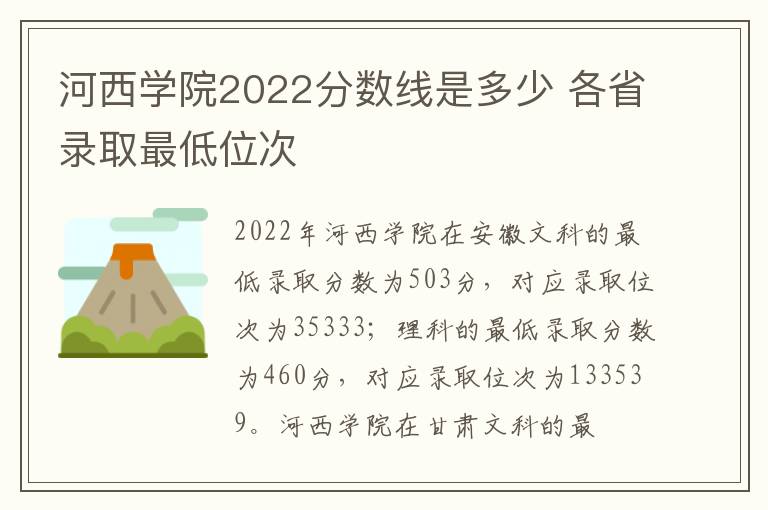 河西学院2022分数线是多少 各省录取最低位次