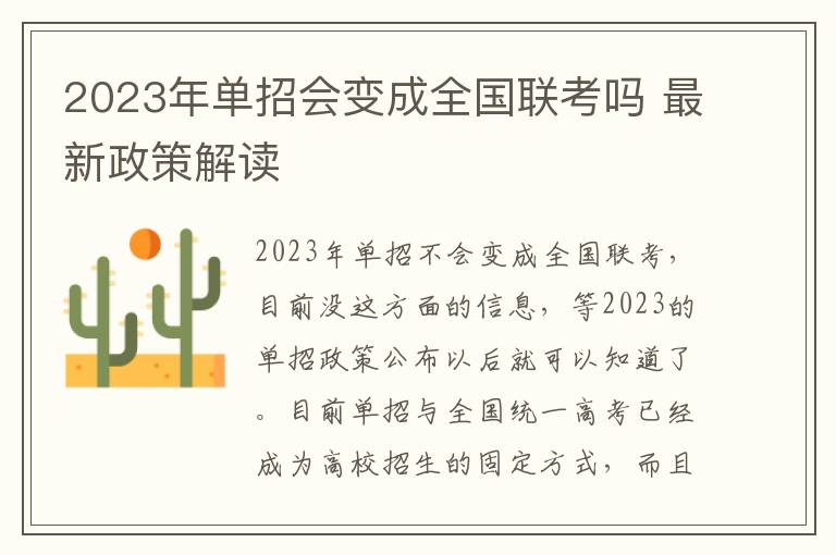 2023年单招会变成全国联考吗 最新政策解读