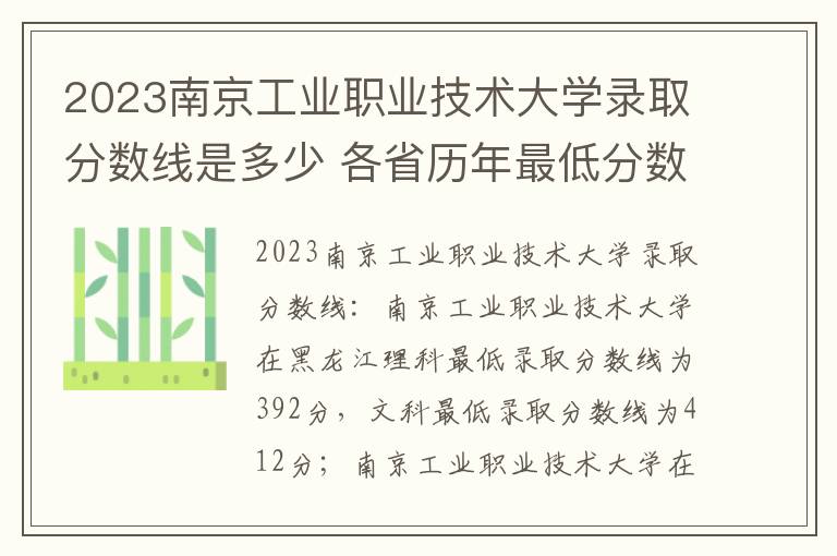 2023南京工业职业技术大学录取分数线是多少 各省历年最低分数线