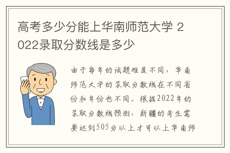 高考多少分能上华南师范大学 2022录取分数线是多少