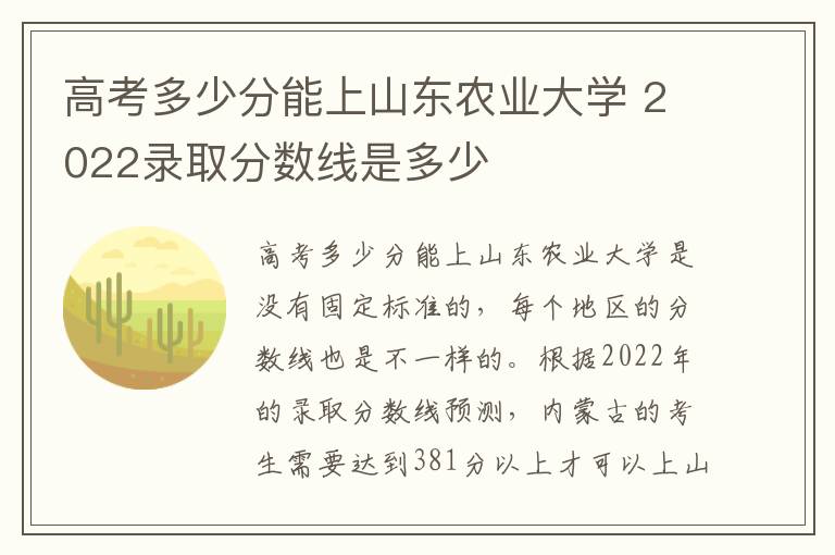 高考多少分能上山东农业大学 2022录取分数线是多少