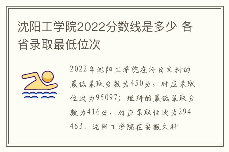 沈阳工学院2022分数线是多少 各省录取最低位次