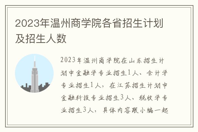 2023年温州商学院各省招生计划及招生人数