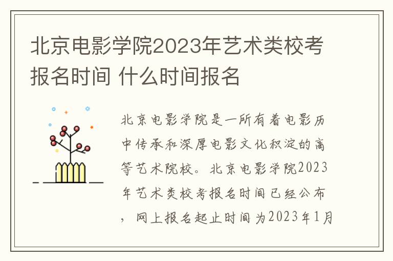 北京电影学院2023年艺术类校考报名时间 什么时间报名