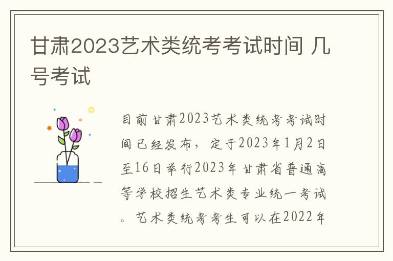 甘肃2023艺术类统考考试时间 几号考试