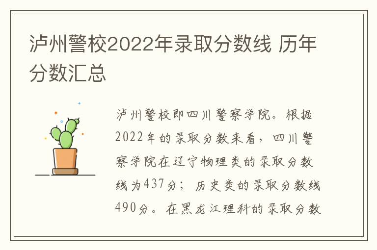 泸州警校2022年录取分数线 历年分数汇总