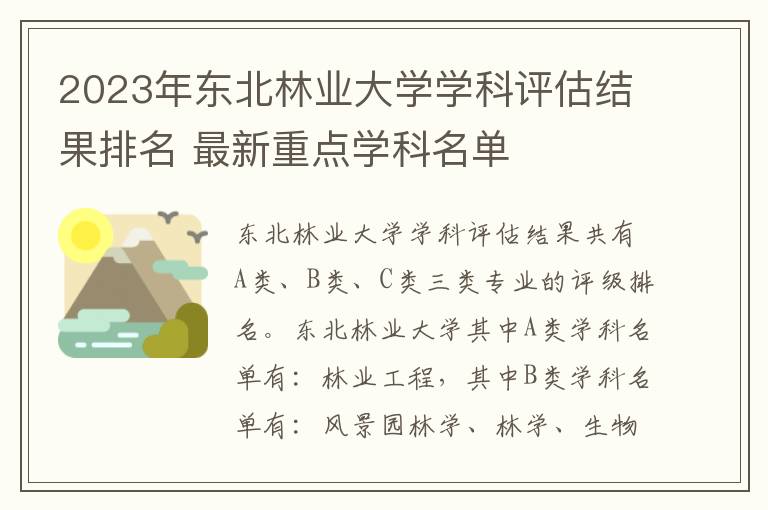 2023年东北林业大学学科评估结果排名 最新重点学科名单