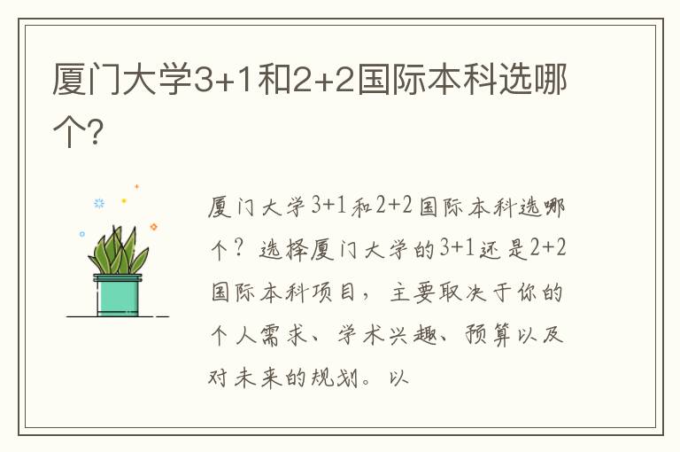 厦门大学3+1和2+2国际本科选哪个？