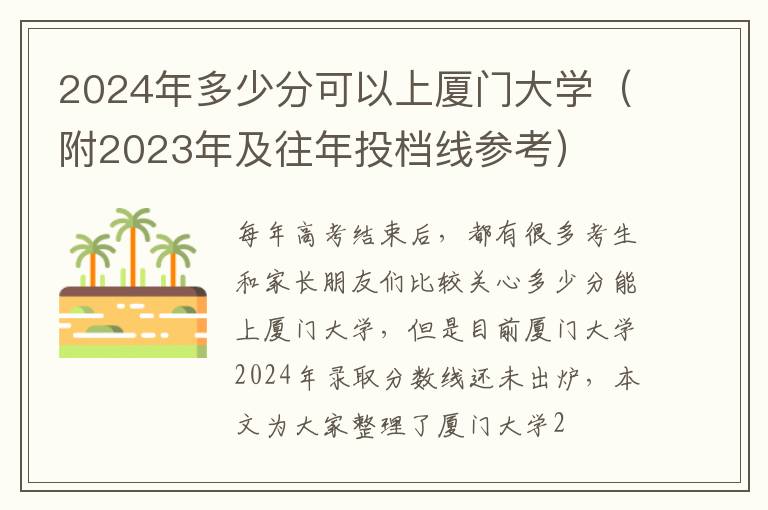 2024年多少分可以上厦门大学（附2023年及往年投档线参考）