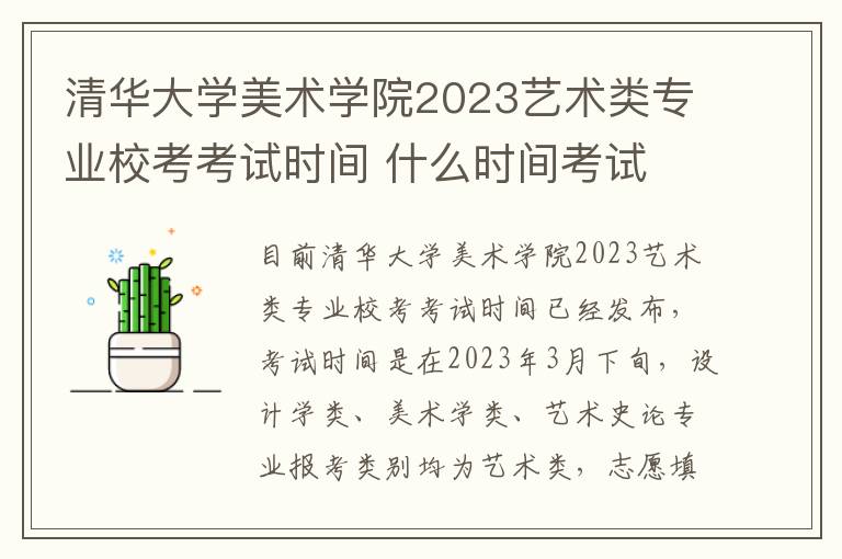 清华大学美术学院2023艺术类专业校考考试时间 什么时间考试