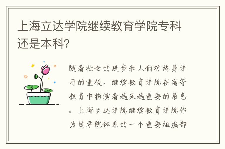 上海立达学院继续教育学院专科还是本科？