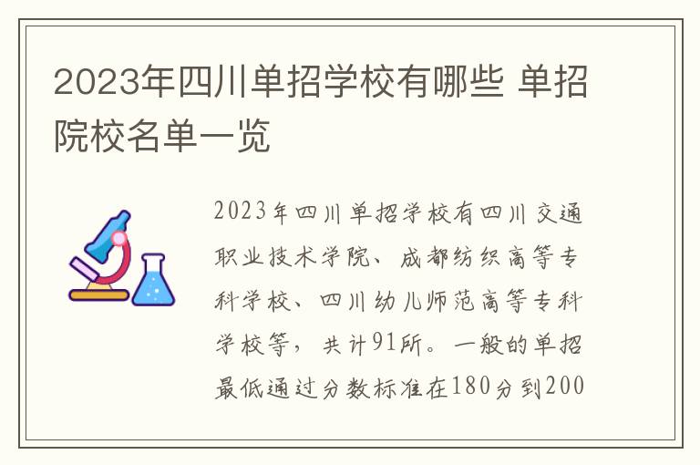 2023年四川单招学校有哪些 单招院校名单一览