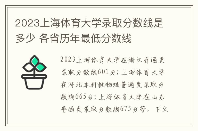 2023上海体育大学录取分数线是多少 各省历年最低分数线