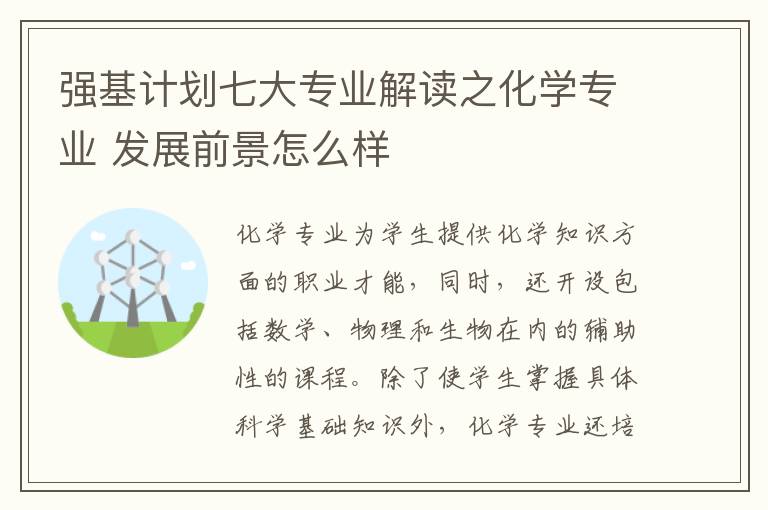 强基计划七大专业解读之化学专业 发展前景怎么样