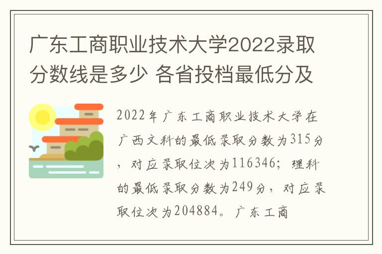 广东工商职业技术大学2022录取分数线是多少 各省投档最低分及位次